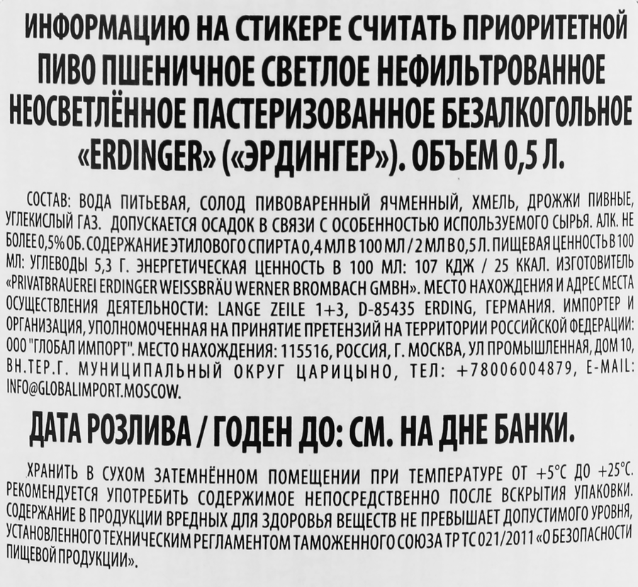 Пиво безалкогольное светлое ERDINGER Пшеничное нефильтрованное пастеризованное не более 0,5%, 0.5л, превью