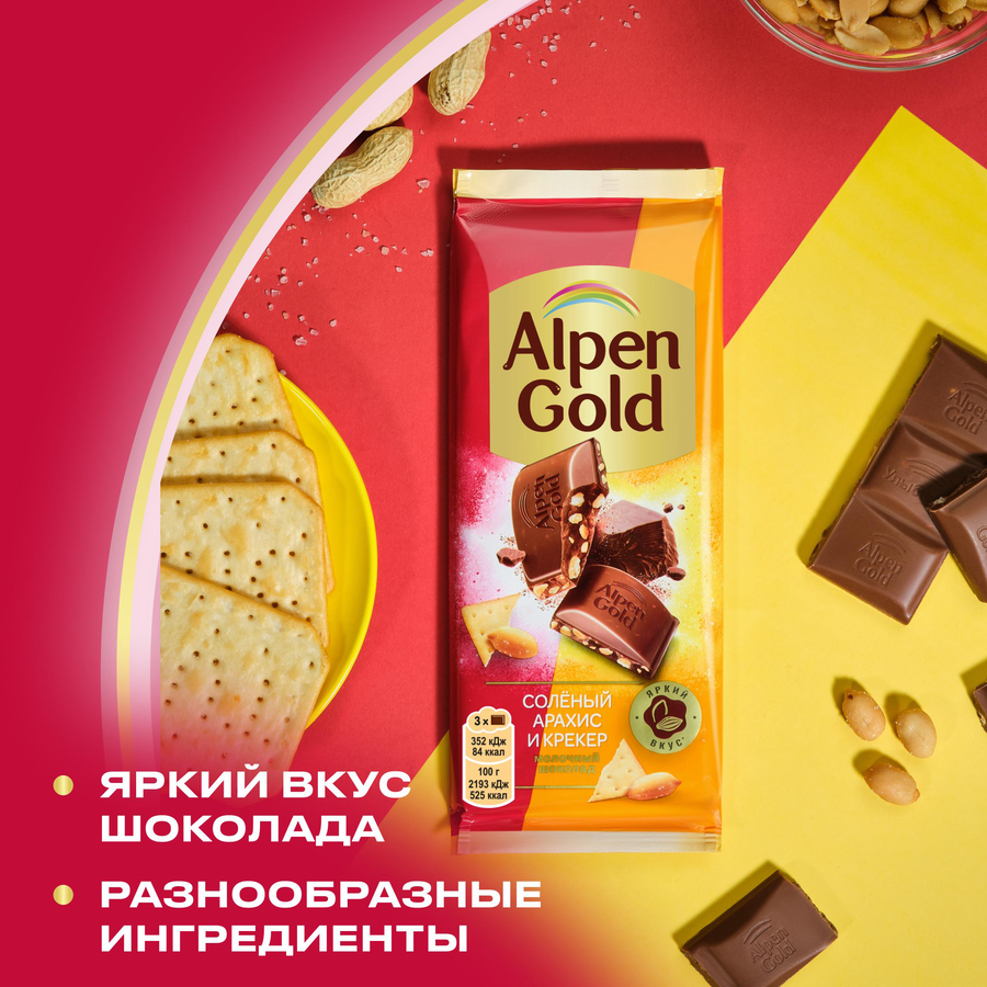 Шоколад молочный ALPEN GOLD с соленым арахисом и крекером, 80г, предпросмотр