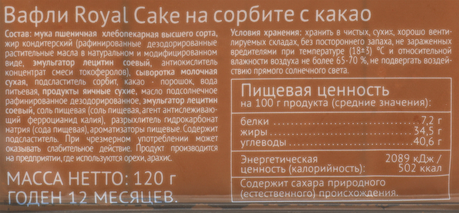 Вафли ROYAL CAKE с какао, на сорбите, 120г, превью