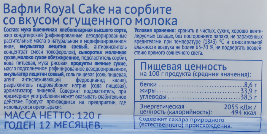 Вафли ROYAL CAKE со вкусом сгущенного молока, на сорбите, 120г, превью