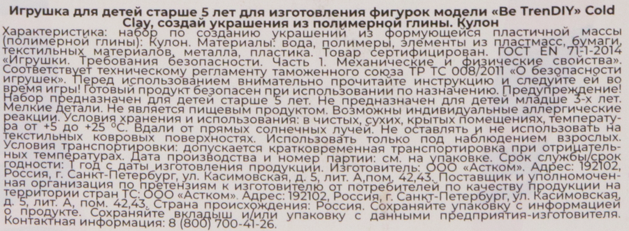 Набор для творчества BE TRENDIY Cold clay по созданию украшений из полимерной глины, в ассортименте, Арт. B055Y, превью