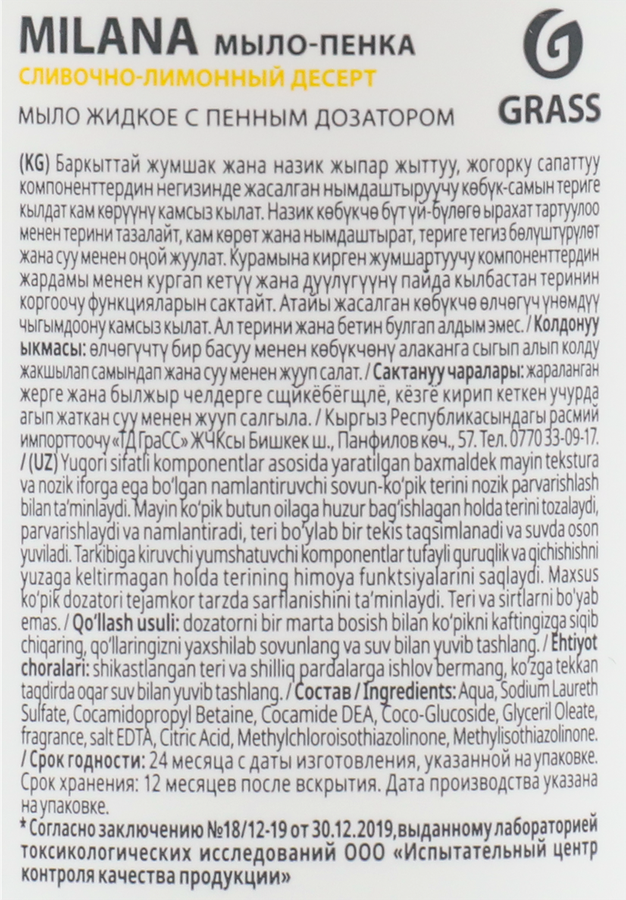 Жидкое мыло-пенка GRASS Milana Сливочно-лимонный десерт, 500мл, предпросмотр