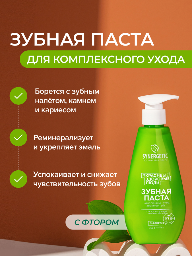 Зубная паста SYNERGETIC Active Complex Комплексный уход и реминерализация, 240г, предпросмотр