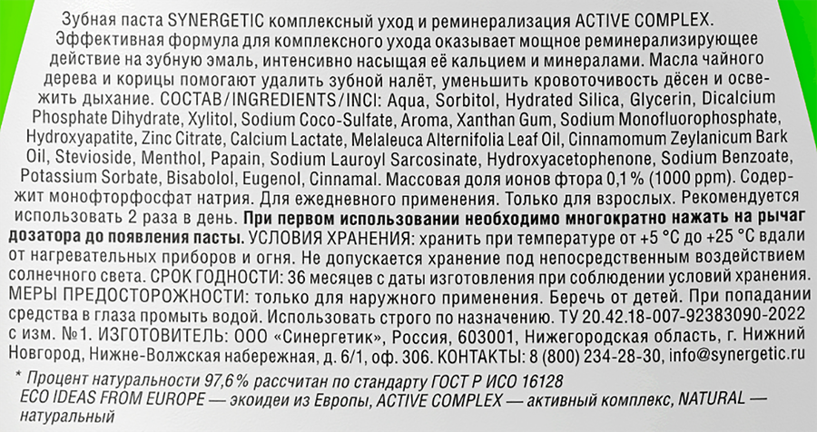 Зубная паста SYNERGETIC Active Complex Комплексный уход и реминерализация, 240г, предпросмотр
