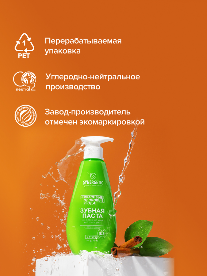 Зубная паста SYNERGETIC Active Complex Комплексный уход и реминерализация, 240г, предпросмотр