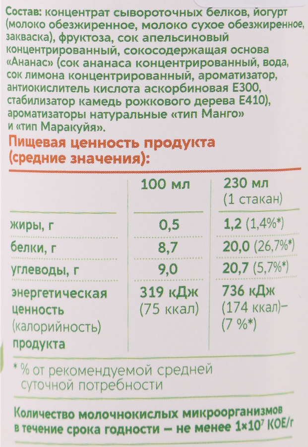 Коктейль высокобелковый кисломолочный ACTIVE ENERGY Тропический микс Апельсин, ананас с соком, без змж, 230мл, предпросмотр
