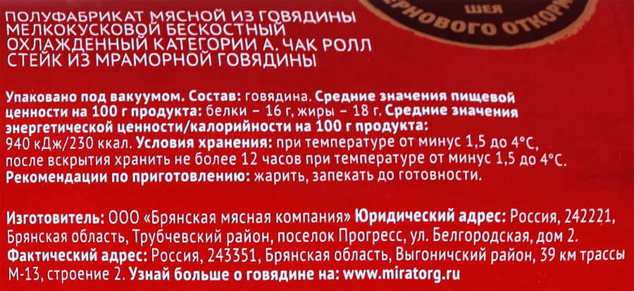 Стейк из мраморной говядины МИРАТОРГ Black Angus Чак ролл, категория А, 280г, предпросмотр
