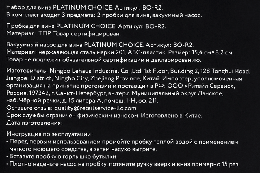 Набор для вина PLATINUM CHOICE 3 предмета: вакуумный насос, 2 пробки, Арт. BO-R2, превью