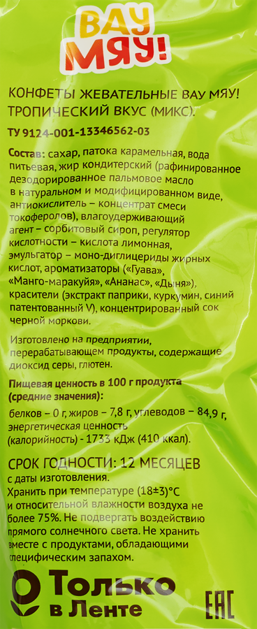 Конфеты жевательные ВАУ МЯУ! Тропический вкус, 250г, предпросмотр