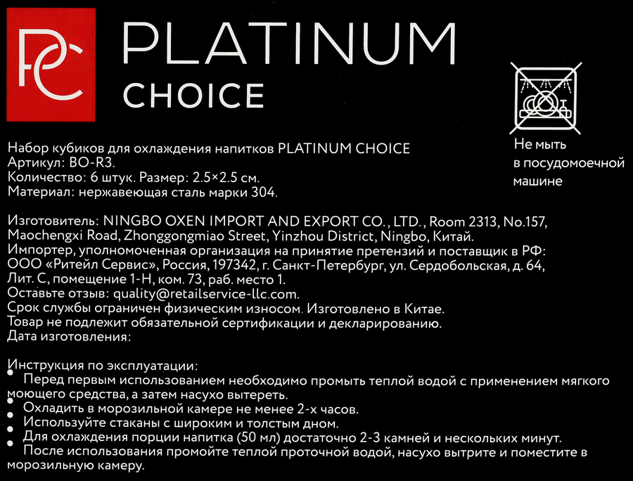 Набор кубиков для охлаждения напитков PLATINUM CHOICE нержавеющая сталь, Арт. BO-R3, 6шт, превью