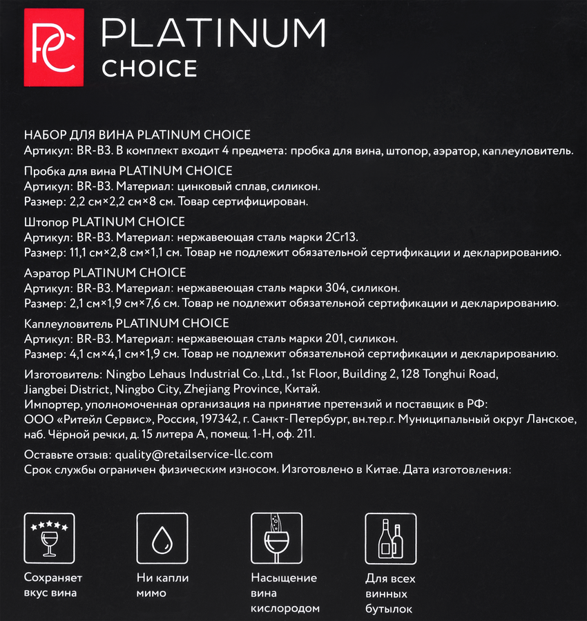 Набор для вина PLATINUM CHOICE 4 предмета: пробка, штопор, аэратор, каплеуловитель, Арт. BR-B3, превью