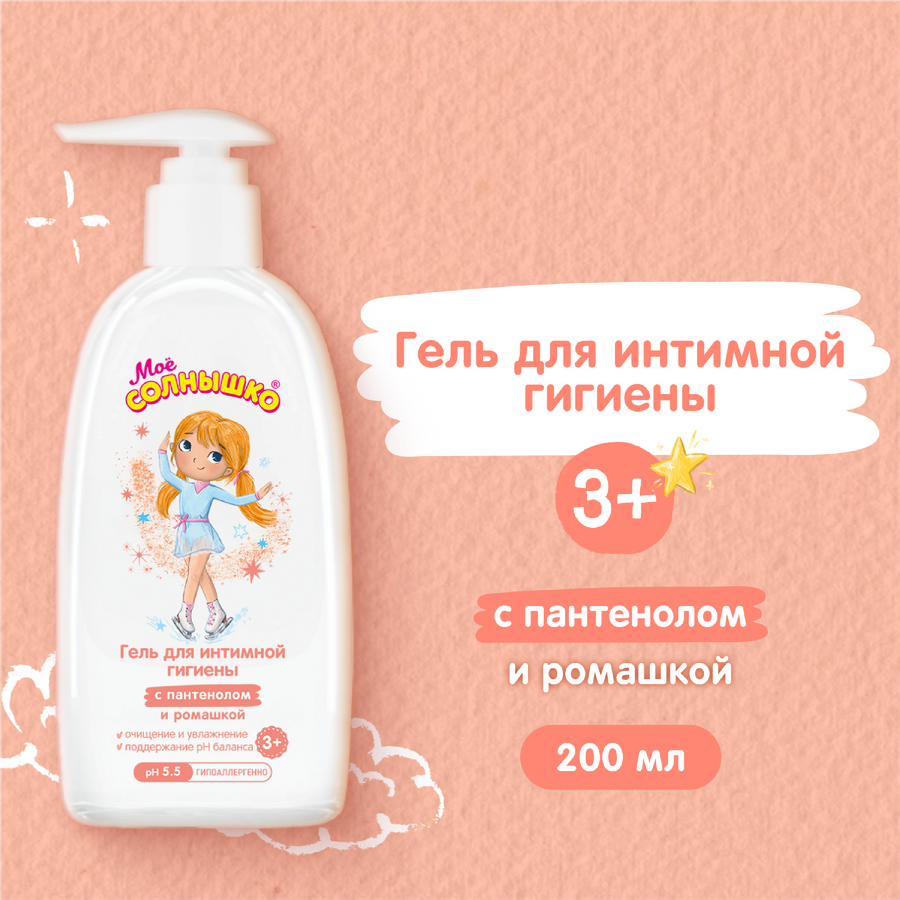 Гель для интимной гигиены девочек МОЕ СОЛНЫШКО 3+, 200мл, предпросмотр