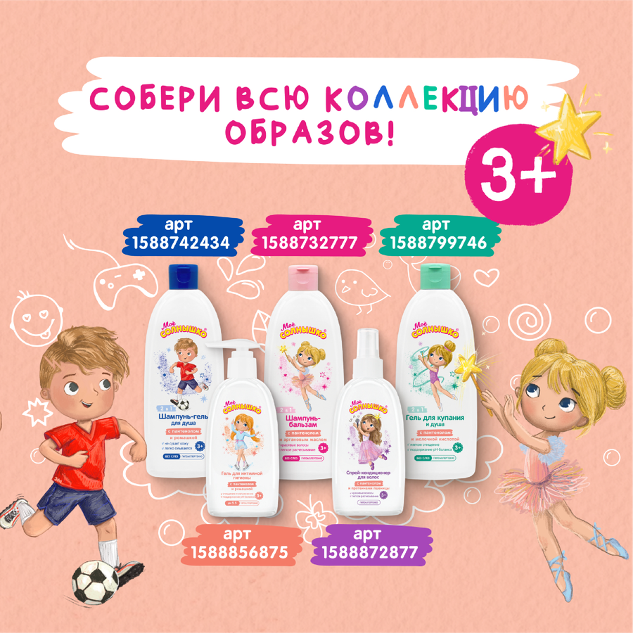 Гель для интимной гигиены девочек МОЕ СОЛНЫШКО 3+, 200мл, предпросмотр