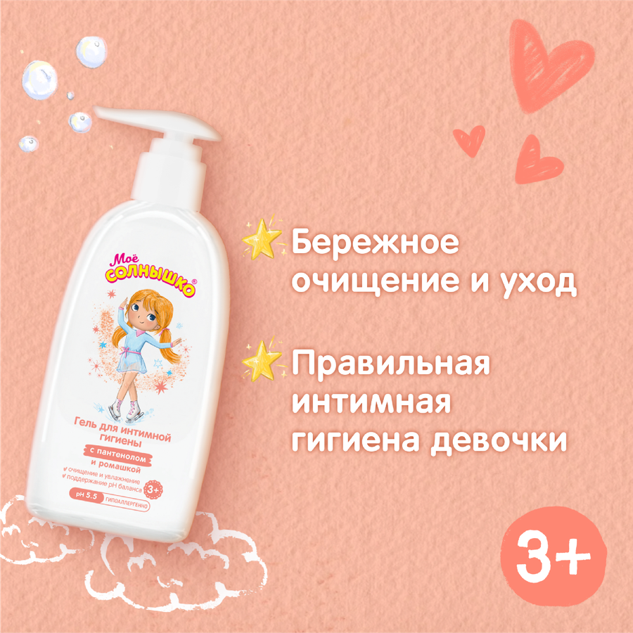 Гель для интимной гигиены девочек МОЕ СОЛНЫШКО 3+, 200мл, превью