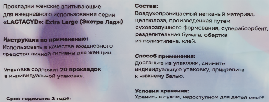 Прокладки ежедневные LACTACYD Extra Large, 20шт, предпросмотр