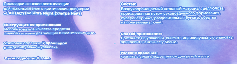 Прокладки LACTACYD Ultra Night, 7шт, предпросмотр