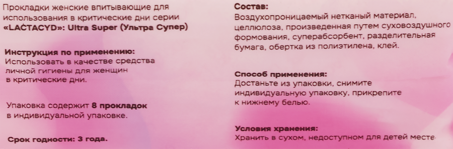 Прокладки LACTACYD Ultra Super, 8шт, предпросмотр