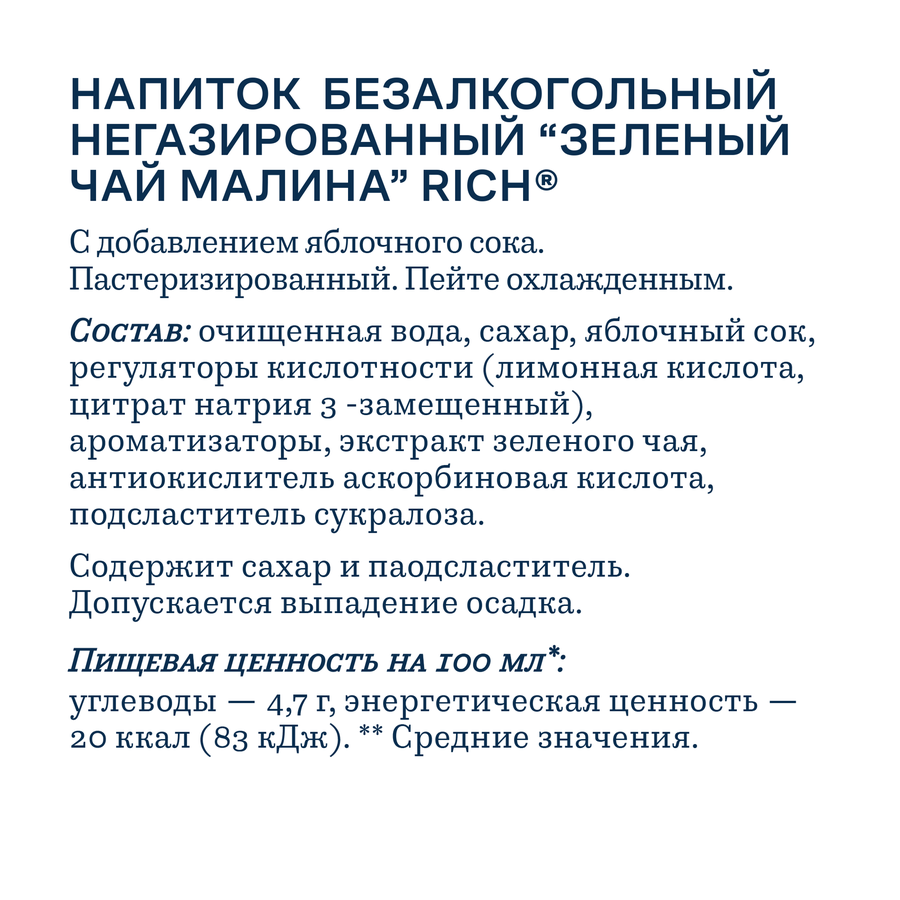 Напиток RICH Зеленый чай Малина, 0.5л, превью