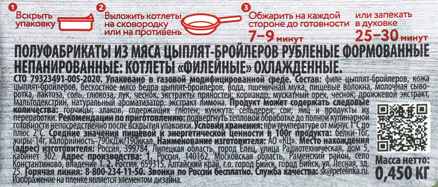 Котлеты ПЕТЕЛИНКА Филейные, 450г, превью