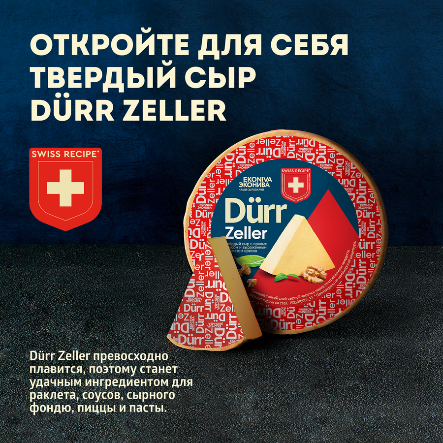 Сыр ЭКОНИВА ДЮРР Целлер 55%, без змж, весовой, превью
