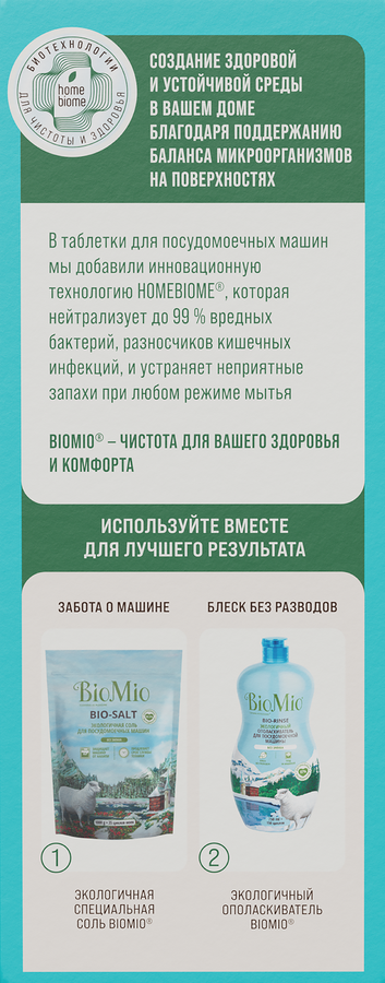 Таблетки для посудомоечной машины BIOMIO Bio-tabs Multi Эвкалипт, 100шт, превью