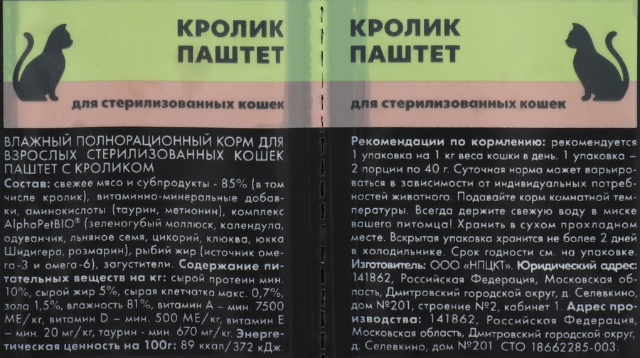 Корм влажный для кошек ALPHAPET Superpemium паштет с кроликом, для стерилизованных, 80г, предпросмотр