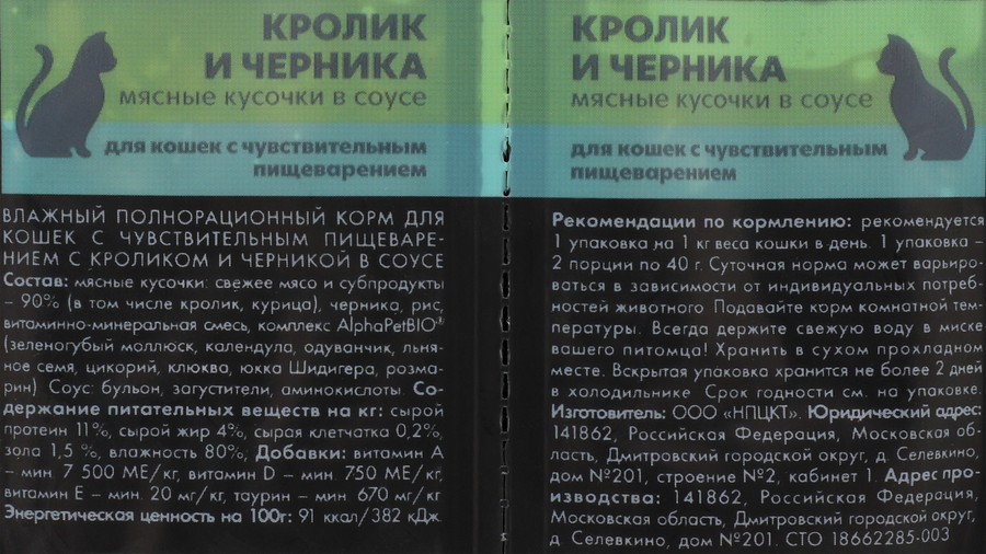Корм влажный для кошек ALPHAPET Superpemium Кролик и черника мясные кусочки в соусе, с чувствительным пищеварением, 80г, предпросмотр
