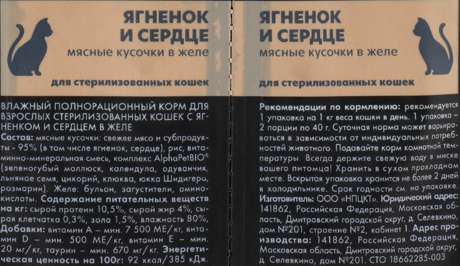 Корм влажный для кошек ALPHAPET Superpemium Ягненок и сердце мясные кусочки в желе, для стерилизованных, 80г, превью