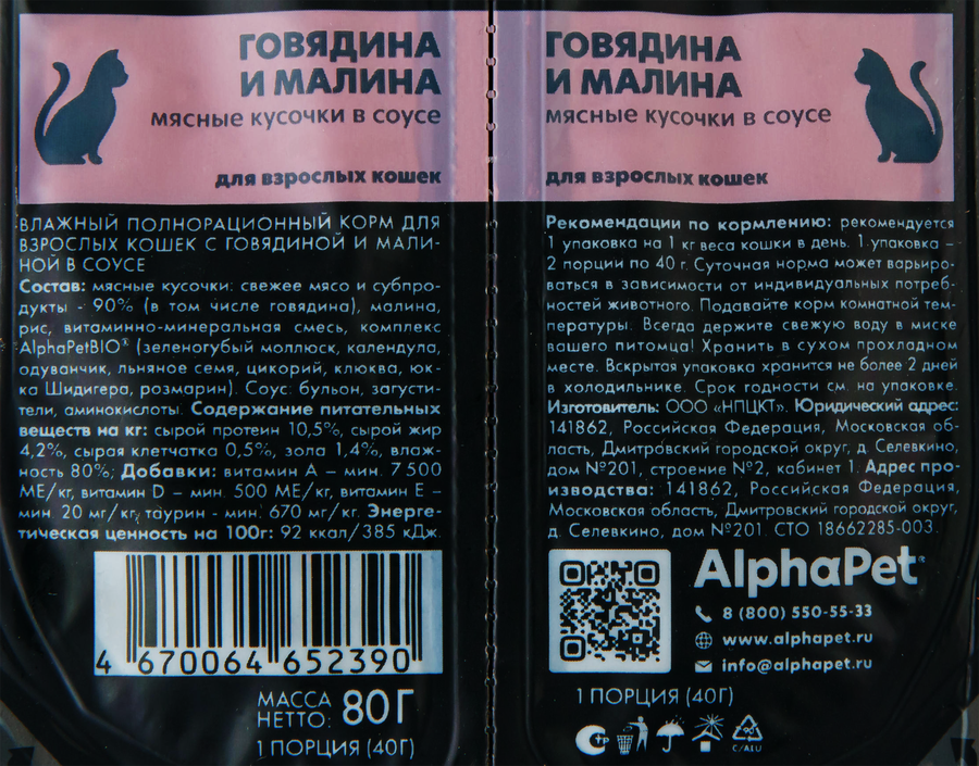 Корм для кошек ALPHAPET Superpemium с говядиной и малиной в соусе, 80г, предпросмотр