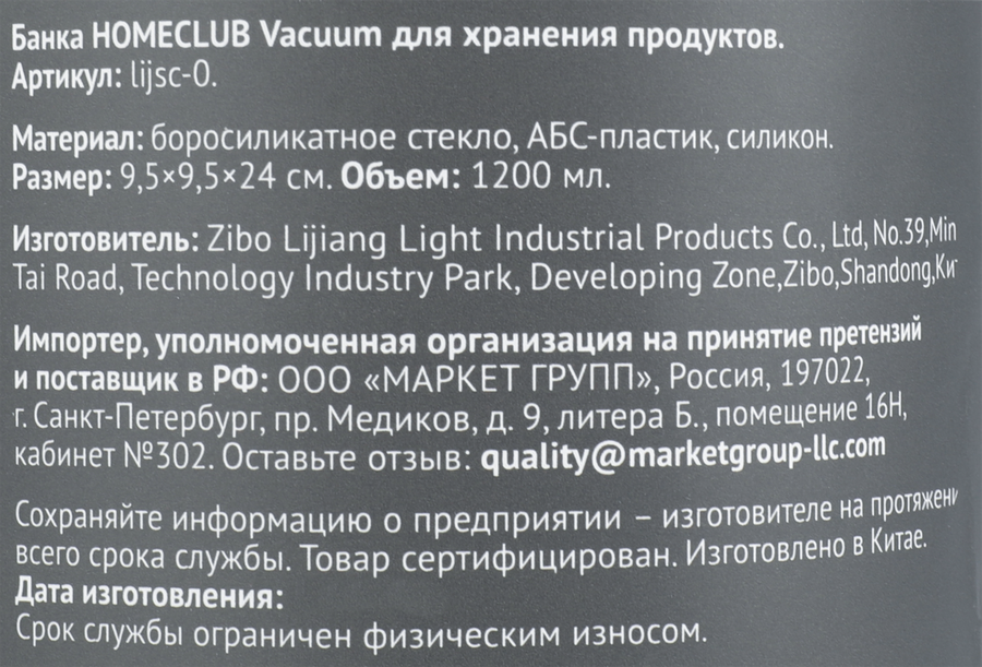 Банка для хранения продуктов HOMECLUB Vacuum, 1.2л, стекло, АБС-пластик, Арт. lijsc-0, предпросмотр