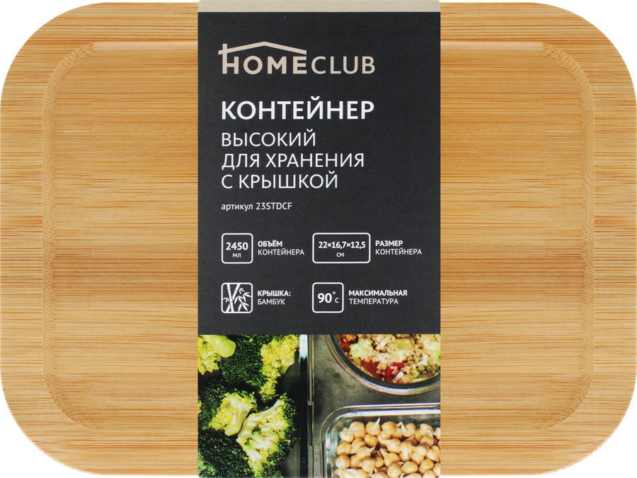 Контейнер для продуктов HOMECLUB высокий с крышкой, 2.45л, стекло, бамбук, Арт. 23STDCF, предпросмотр