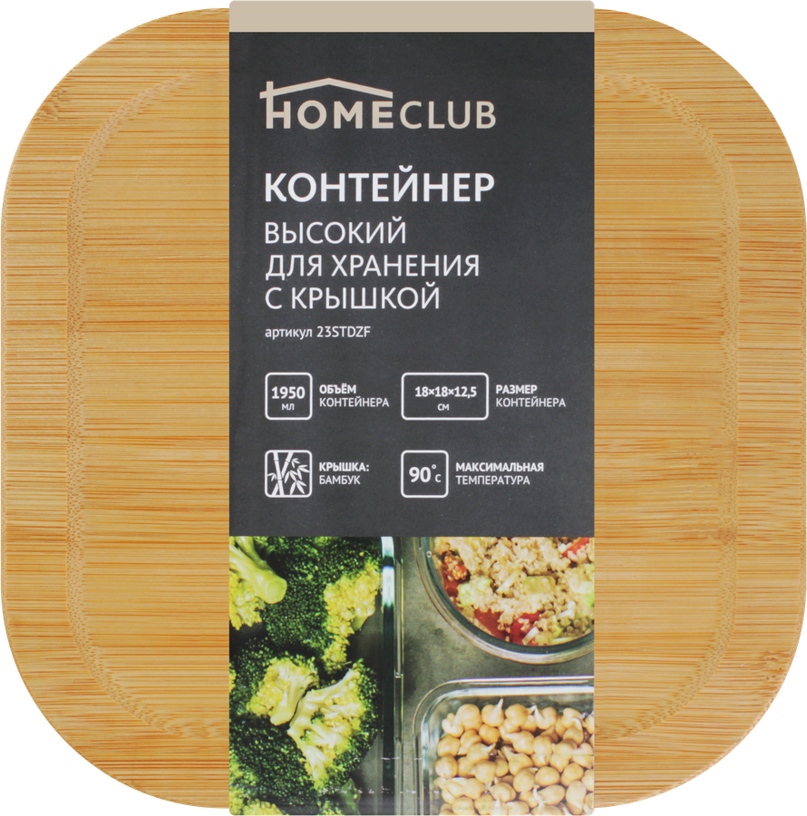Контейнер для продуктов HOMECLUB высокий с крышкой, 1.95л, стекло, бамбук, Арт. 23STDZF, предпросмотр
