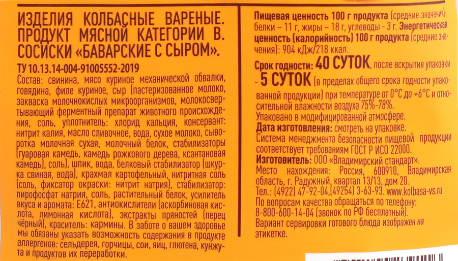 Сосиски ВЛАДИМИРСКИЙ СТАНДАРТ Баварские с сыром, 350г, предпросмотр
