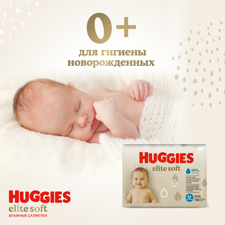 Салфетки влажные HUGGIES Elite Soft , 168шт, превью