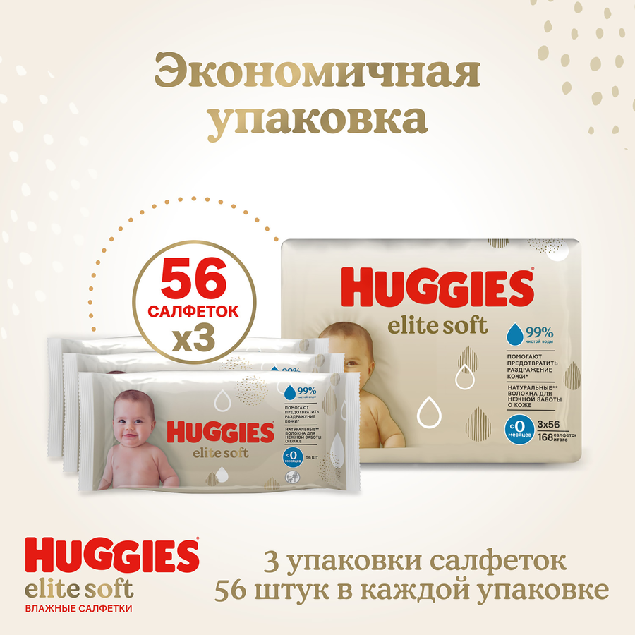 Салфетки влажные HUGGIES Elite Soft , 168шт, предпросмотр