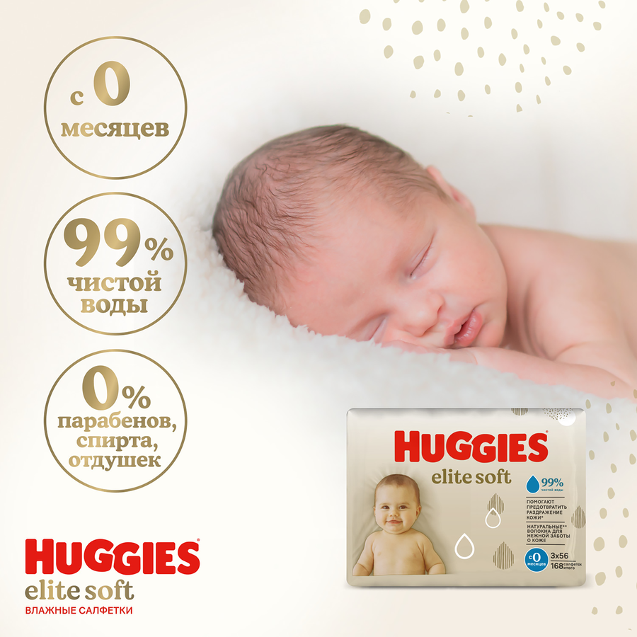 Салфетки влажные HUGGIES Elite Soft , 168шт, превью
