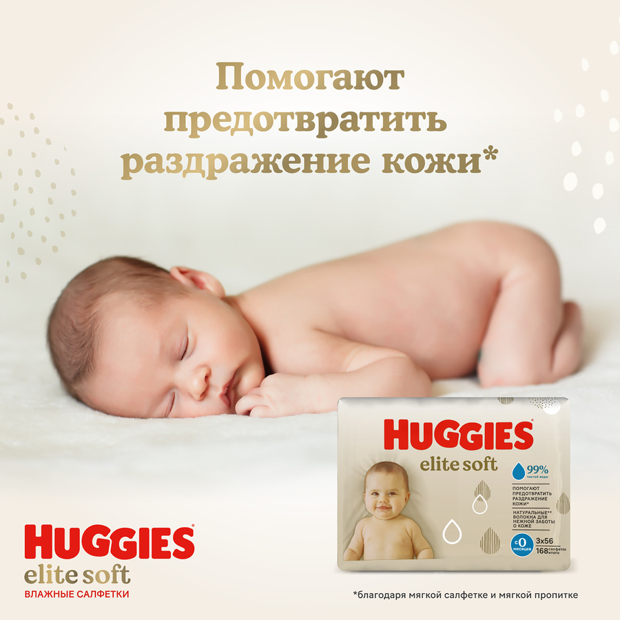 Салфетки влажные HUGGIES Elite Soft , 168шт, предпросмотр