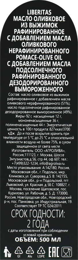 Масло оливковое LIBERITAS Blend Olive Oil, c добавлением подсолнечного рафинированного, 500мл, предпросмотр
