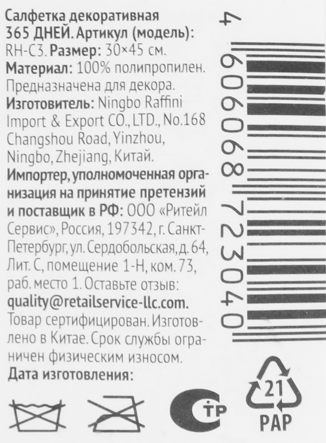 Салфетка декоративная 365 ДНЕЙ 30х45см, полипропилен, Арт. RH-C3, предпросмотр