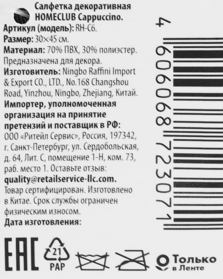 Салфетка декоративная HOMECLUB Cappuccino 45х30см, текстилайн, Арт. RH-C6, превью