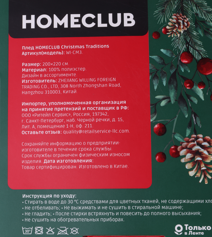 Плед HOMECLUB Winter classics 200х220см, в ассортименте, Арт. WI-CM3, превью