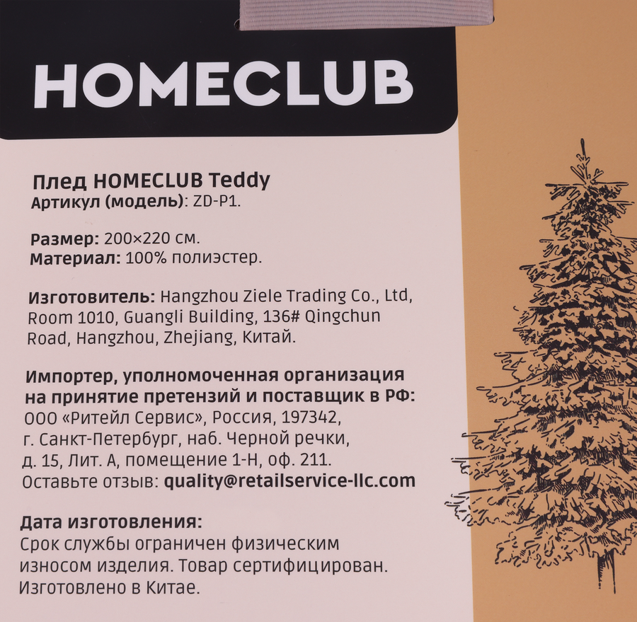 Плед HOMECLUB Teddy 200x220см, Арт. ZD-P1, превью