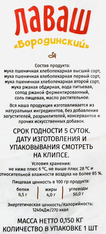Лаваш ЗОЛОТОЕ РУНО Бородинский, 150г, превью