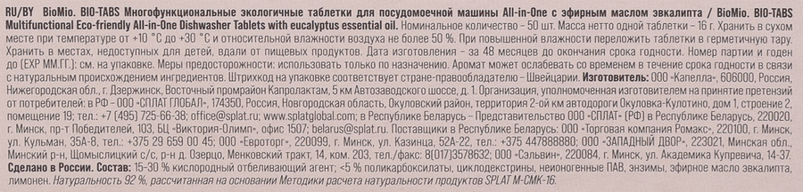 Таблетки для ПММ BIOMIO Bio-tabs multi Эвкалипт, 50шт, предпросмотр