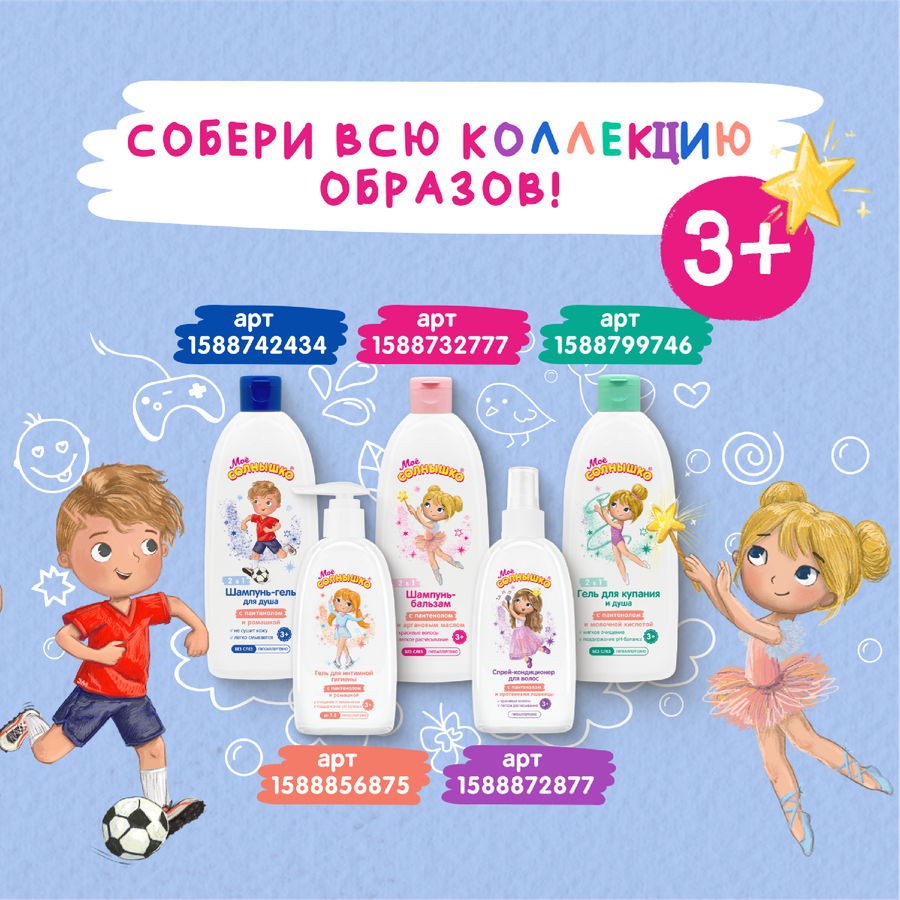 Шампунь-гель для мальчика МОЕ СОЛНЫШКО с пантенолом и ромашкой 3+, 400мл, превью
