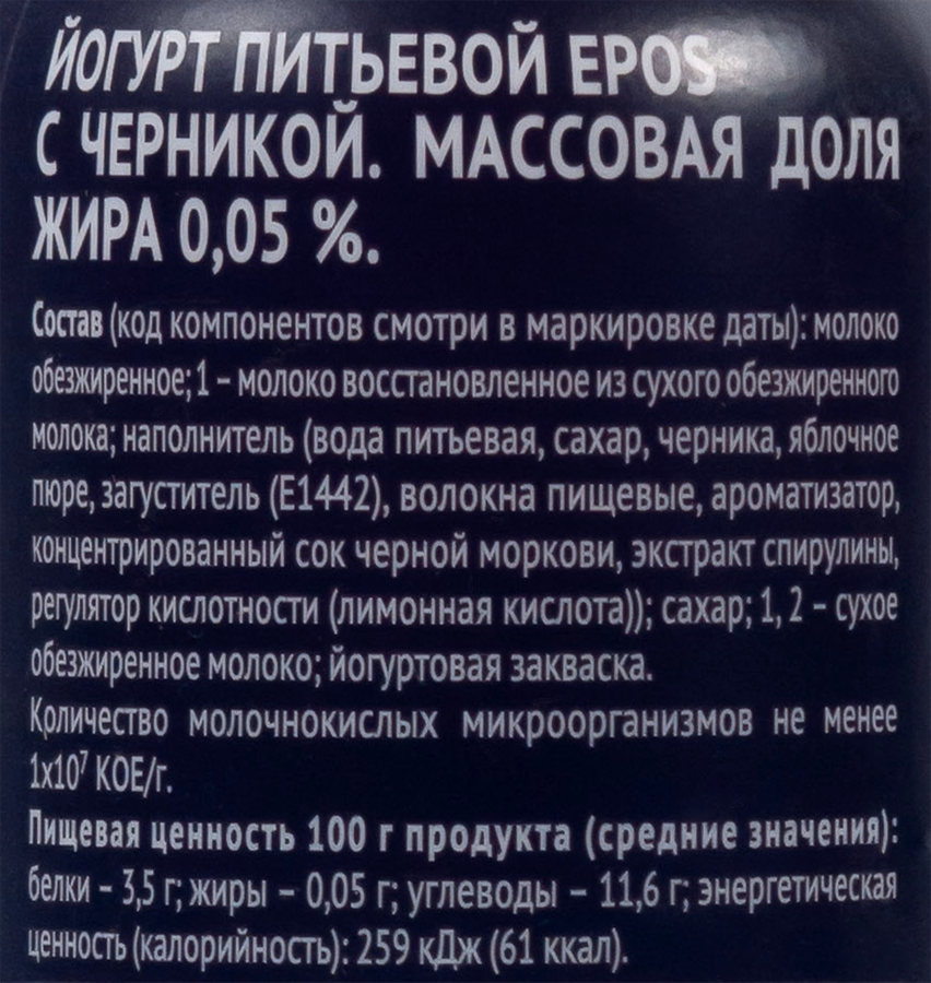 Йогурт питьевой EPOS Черника 0,05%, без змж, 250г, предпросмотр