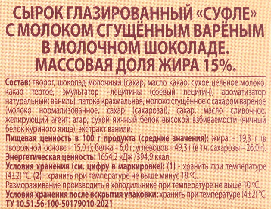 Сырок глазированный А.РОСТАГРОКОМПЛЕКС Суфле с молоком сгущенным вареным в молочном шоколаде 15%, без змж, 40г, предпросмотр