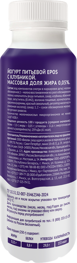 Йогурт питьевой EPOS Клубника 0,05%, без змж, 250г, превью