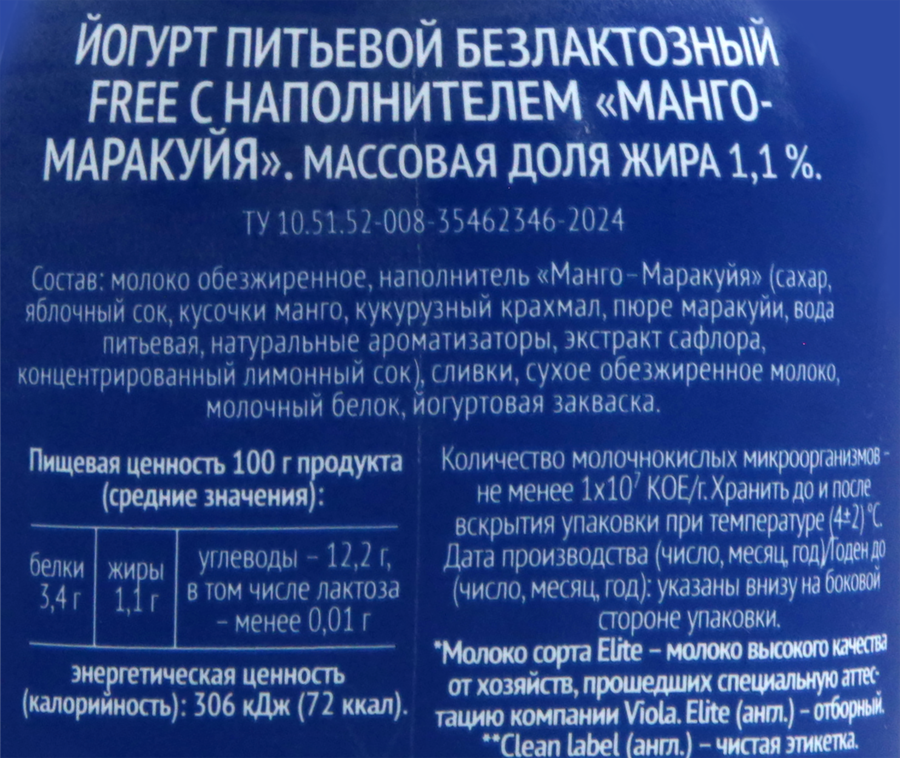 Йогурт питьевой VIOLA Free Манго, маракуйя безлактозный 1,1%, без змж, 270г, превью