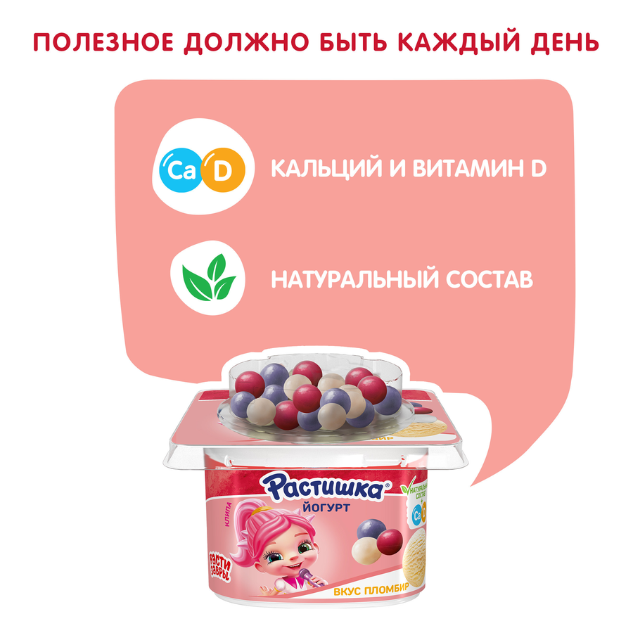 Йогурт РАСТИШКА Пломбир и драже хрустящие шарики с ягодным вкусом обогащенный 3%, без змж, 116г, предпросмотр